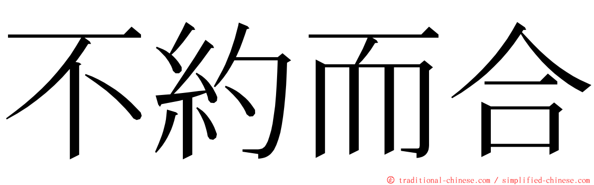 不約而合 ming font