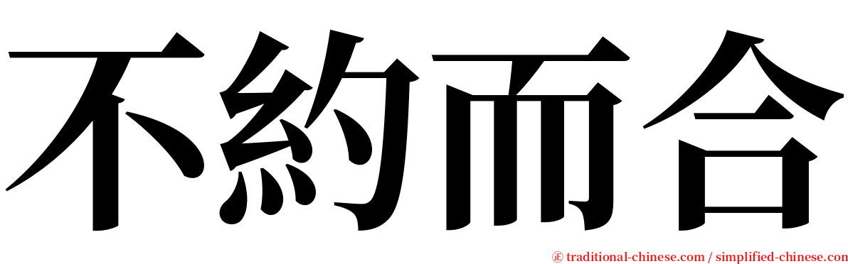 不約而合 serif font