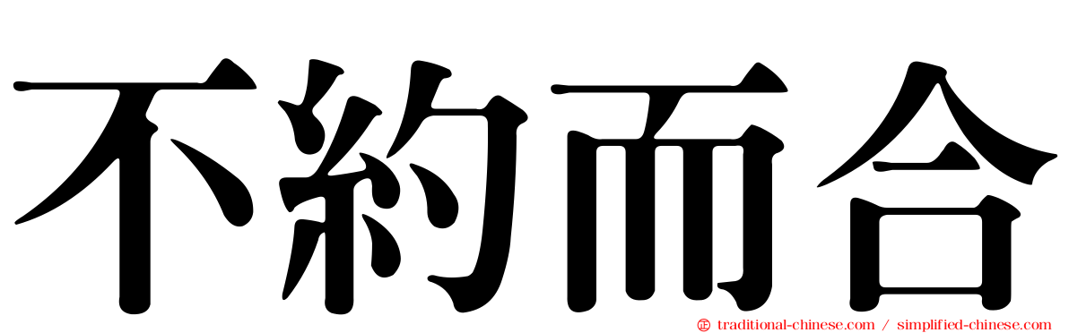 不約而合