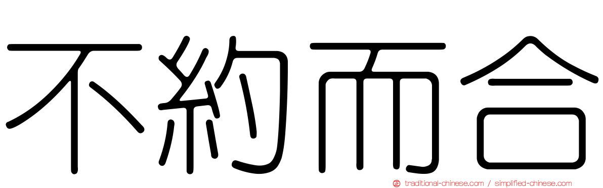 不約而合