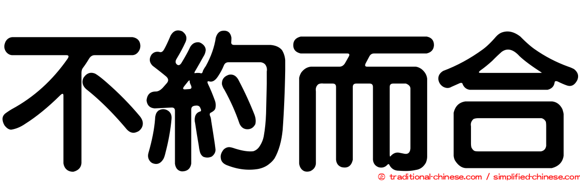 不約而合