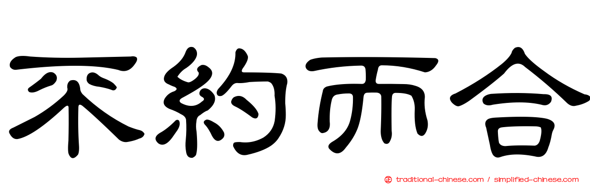 不約而合