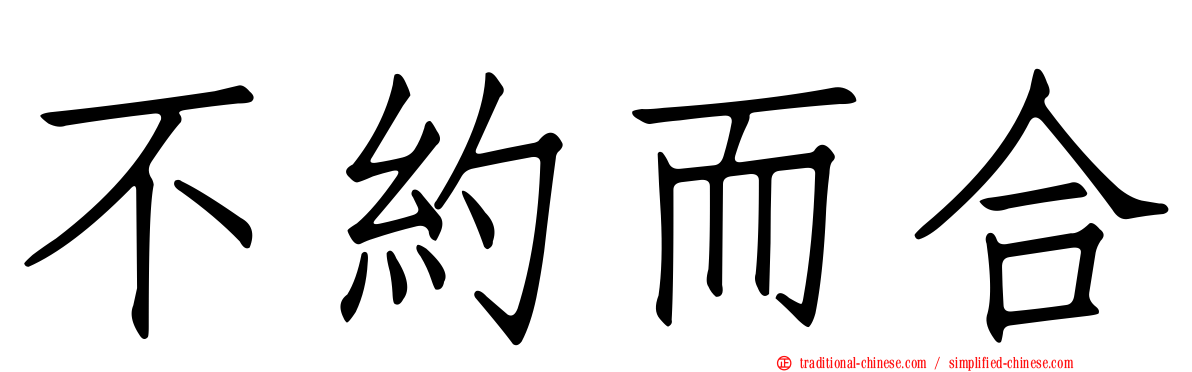 不約而合