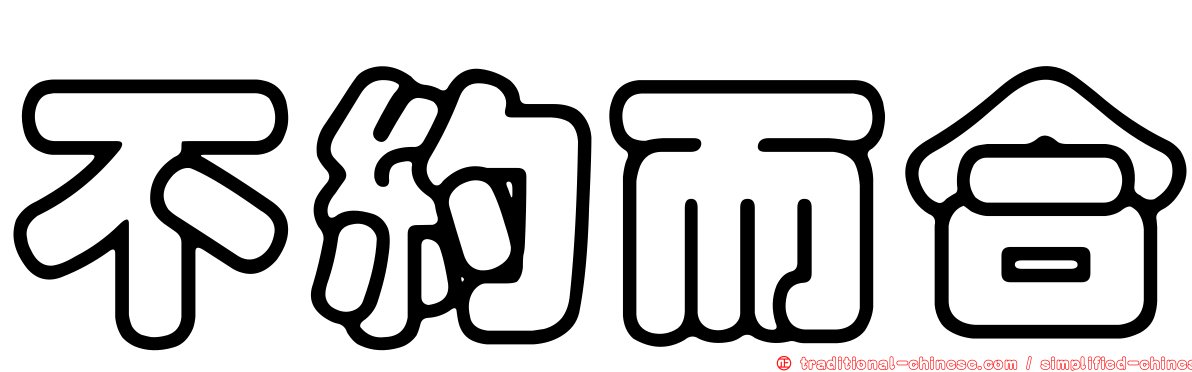不約而合