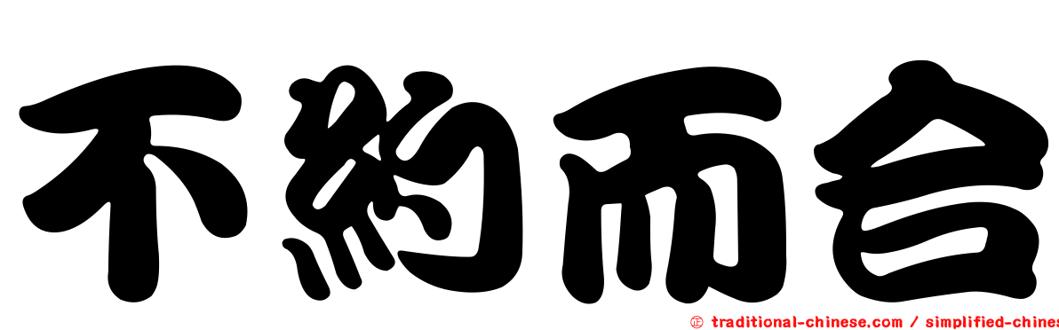 不約而合