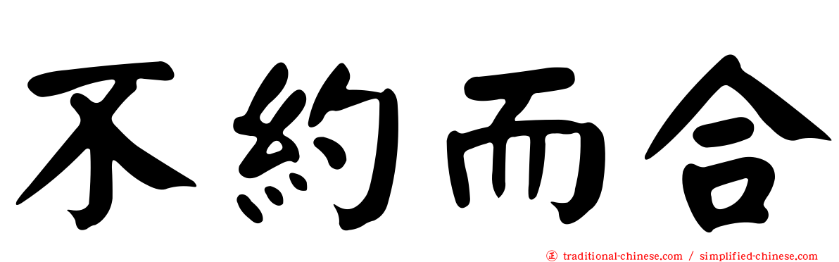 不約而合