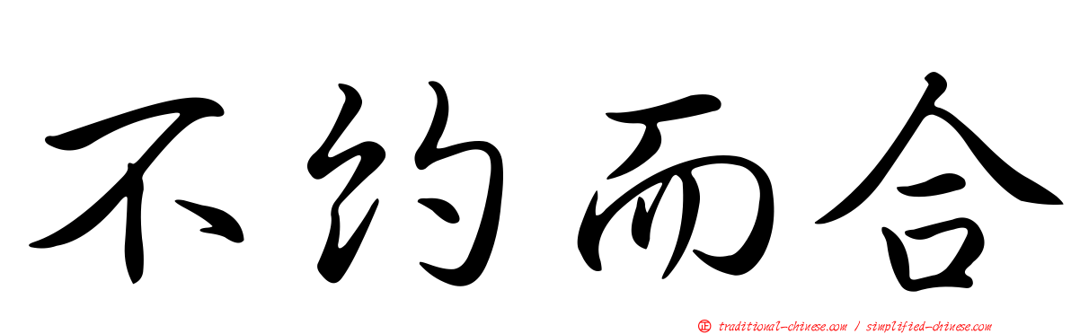 不約而合