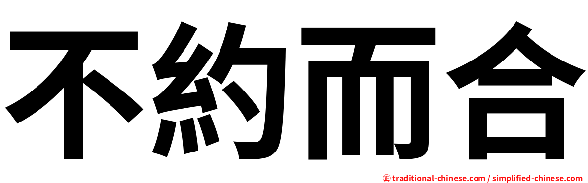 不約而合