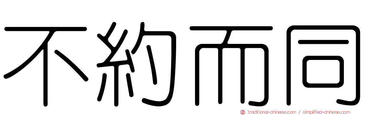 不約而同