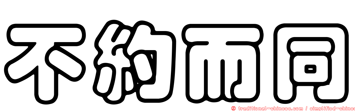不約而同