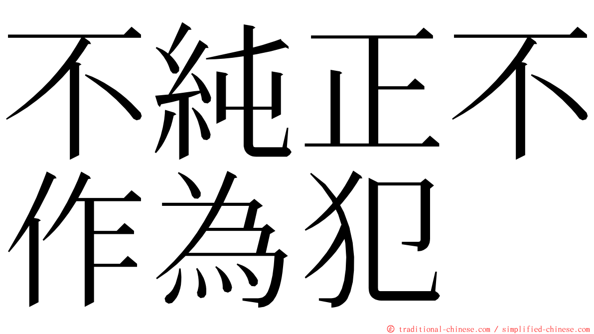不純正不作為犯 ming font
