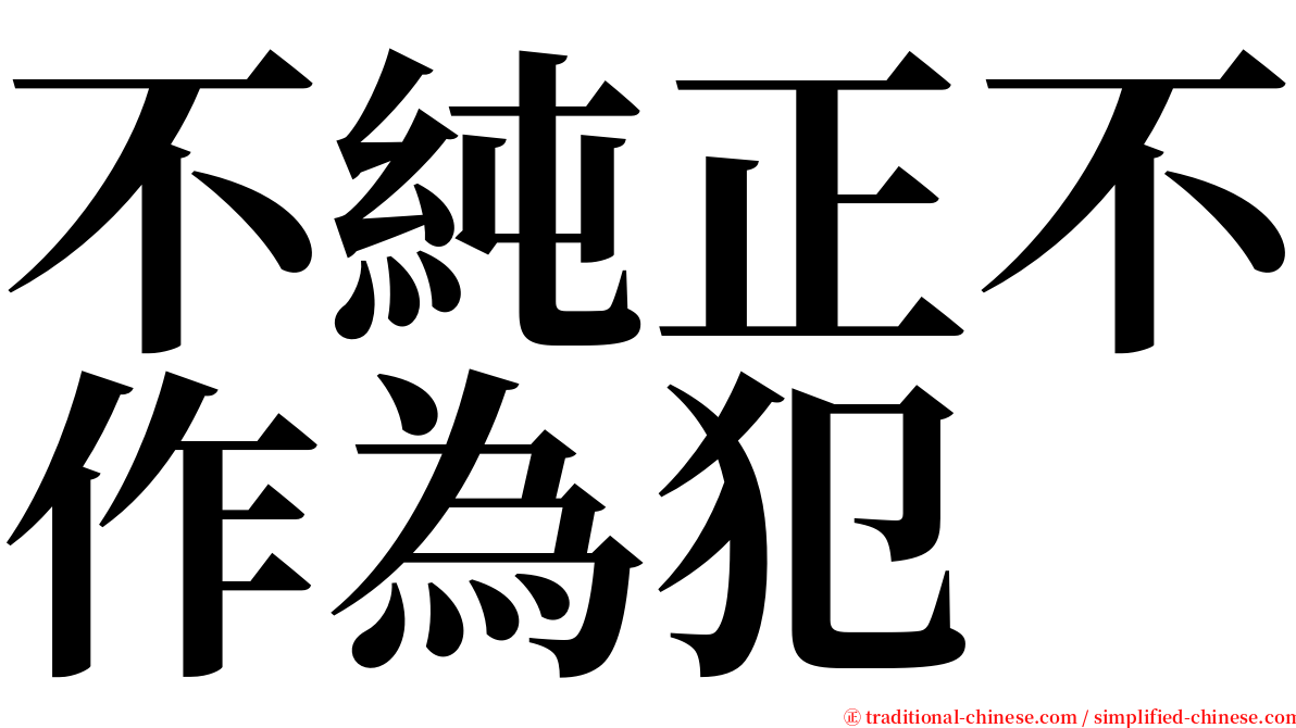 不純正不作為犯 serif font