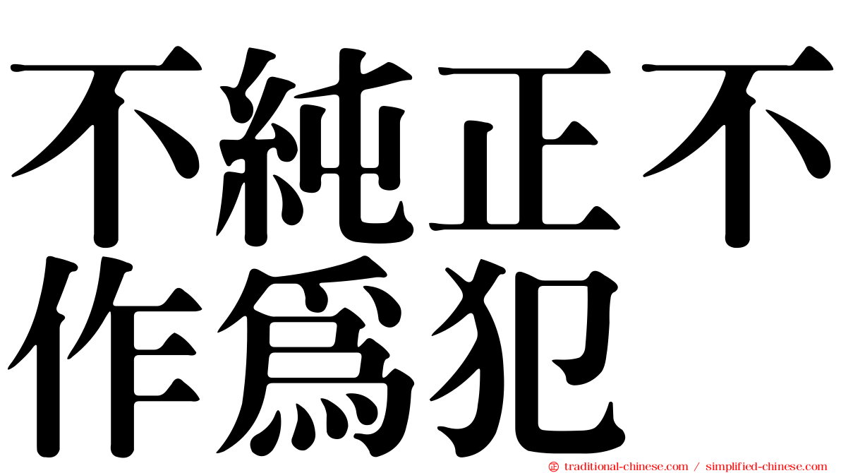 不純正不作為犯