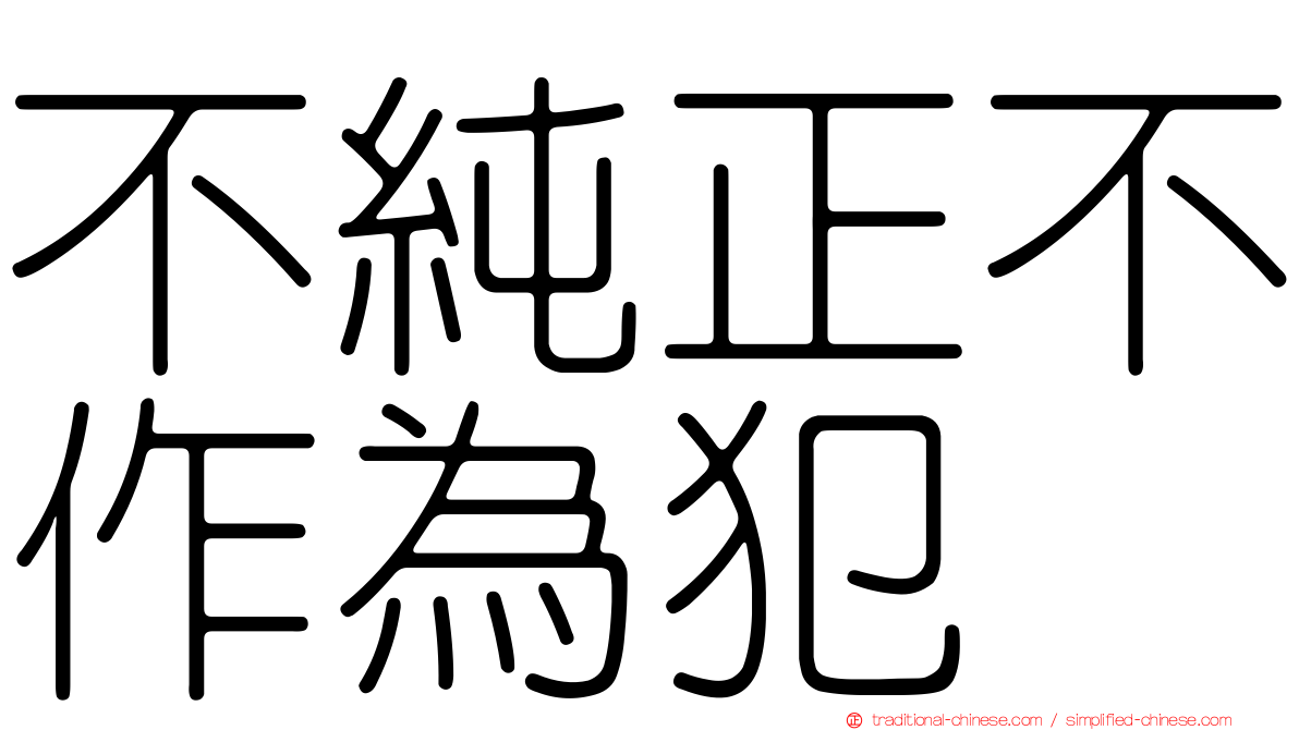 不純正不作為犯