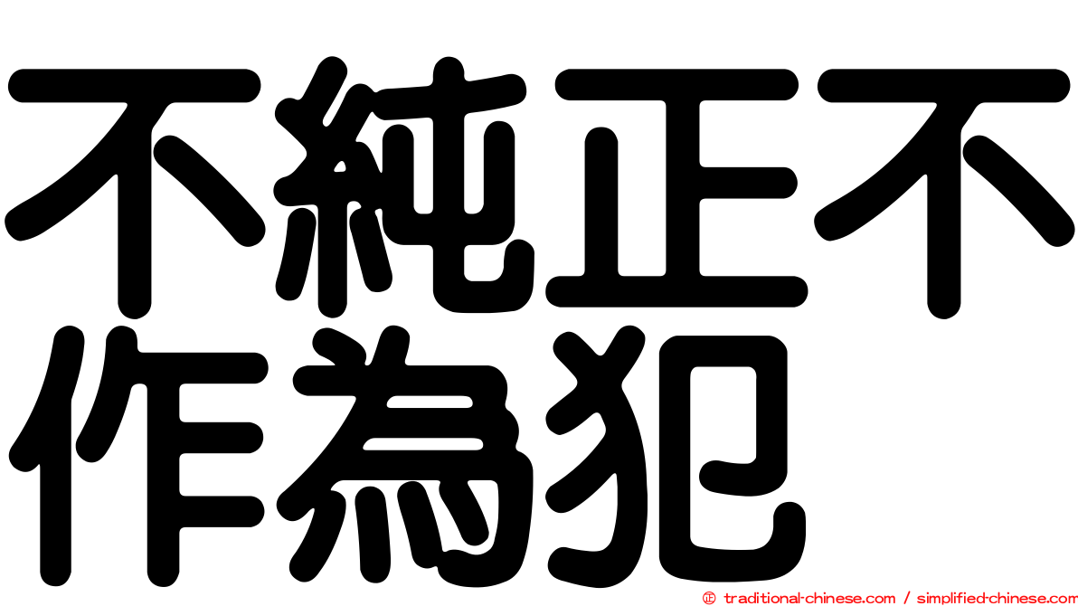 不純正不作為犯