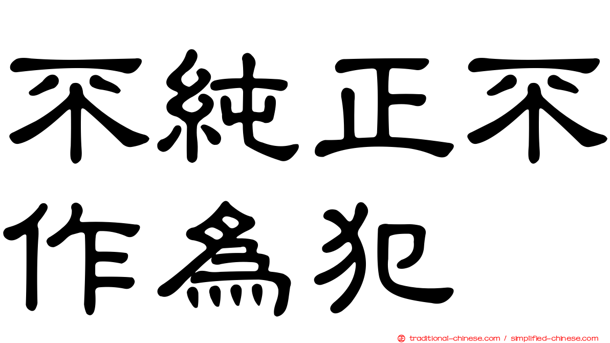 不純正不作為犯