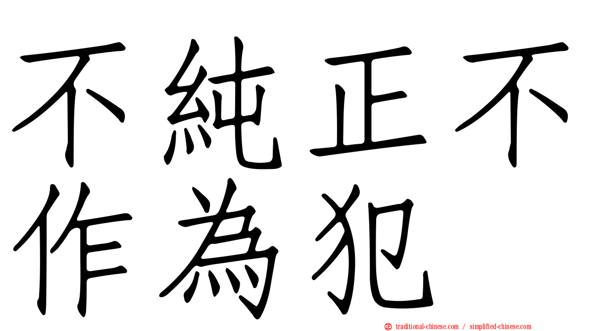 不純正不作為犯