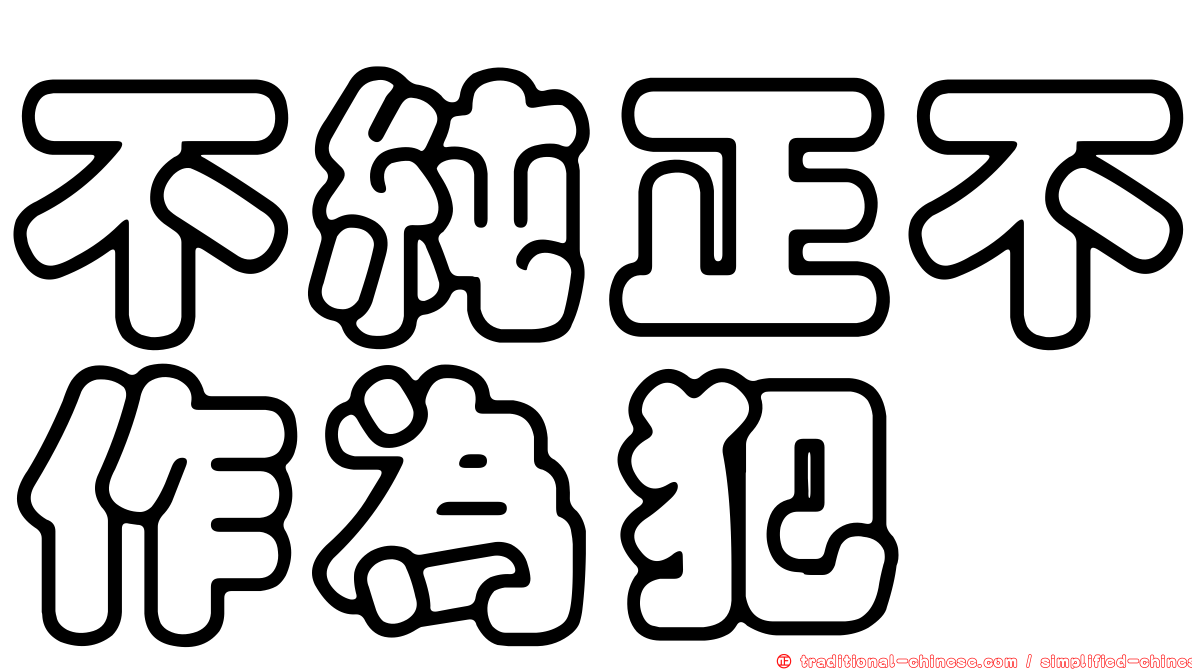不純正不作為犯