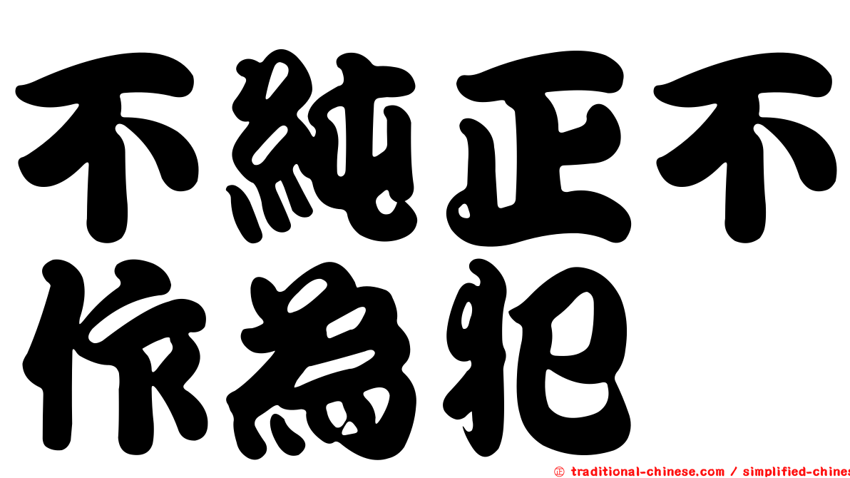 不純正不作為犯