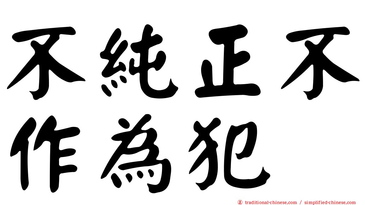 不純正不作為犯