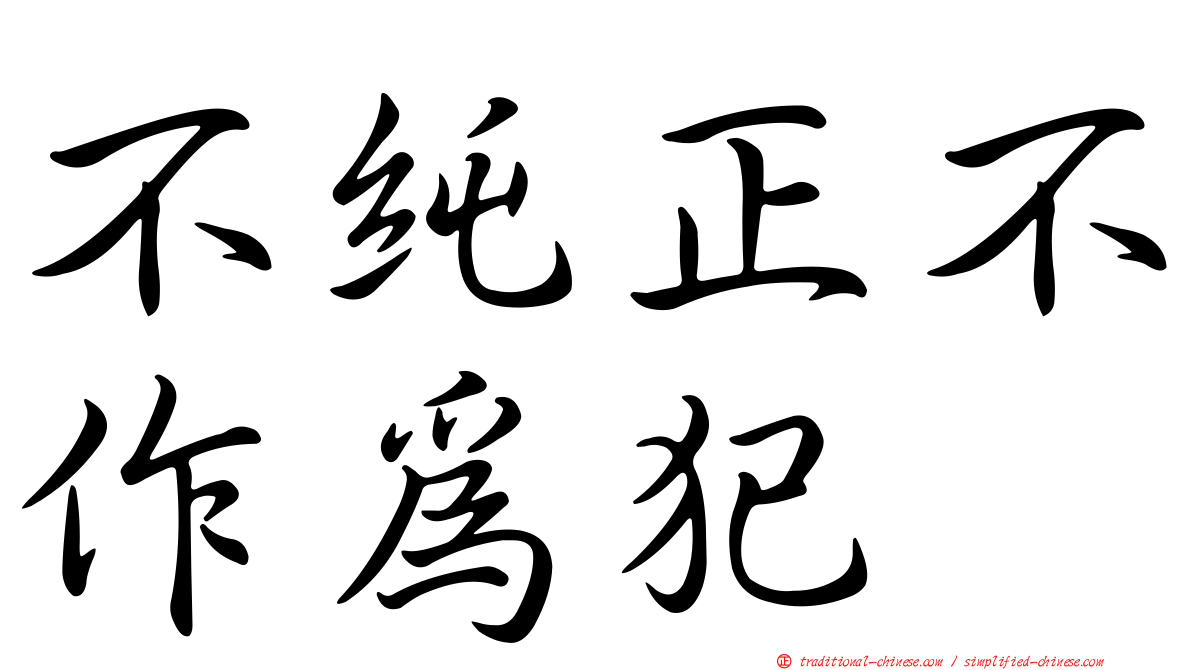 不純正不作為犯