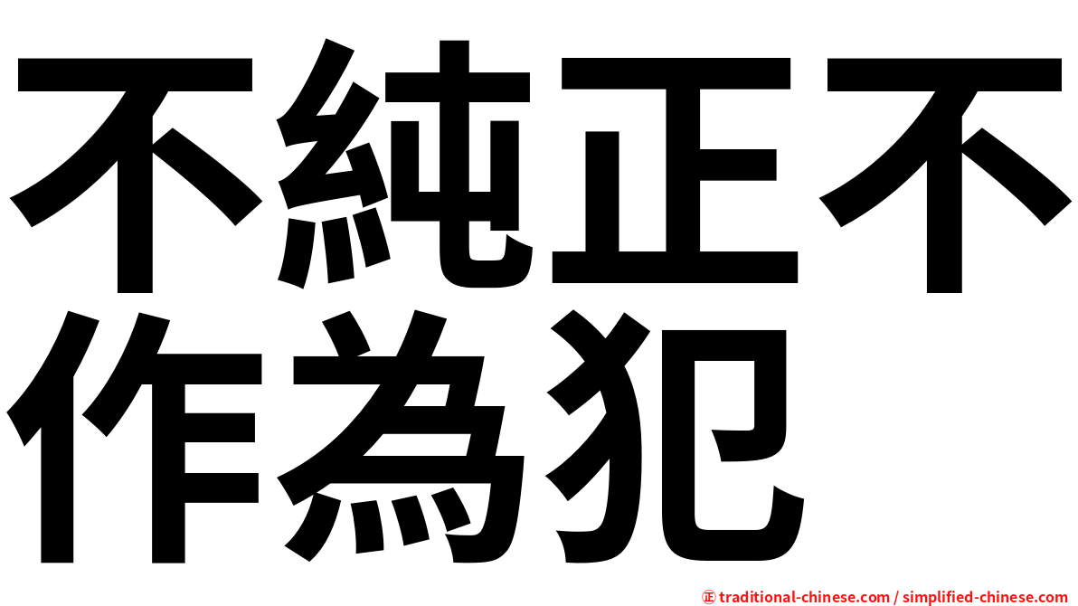 不純正不作為犯