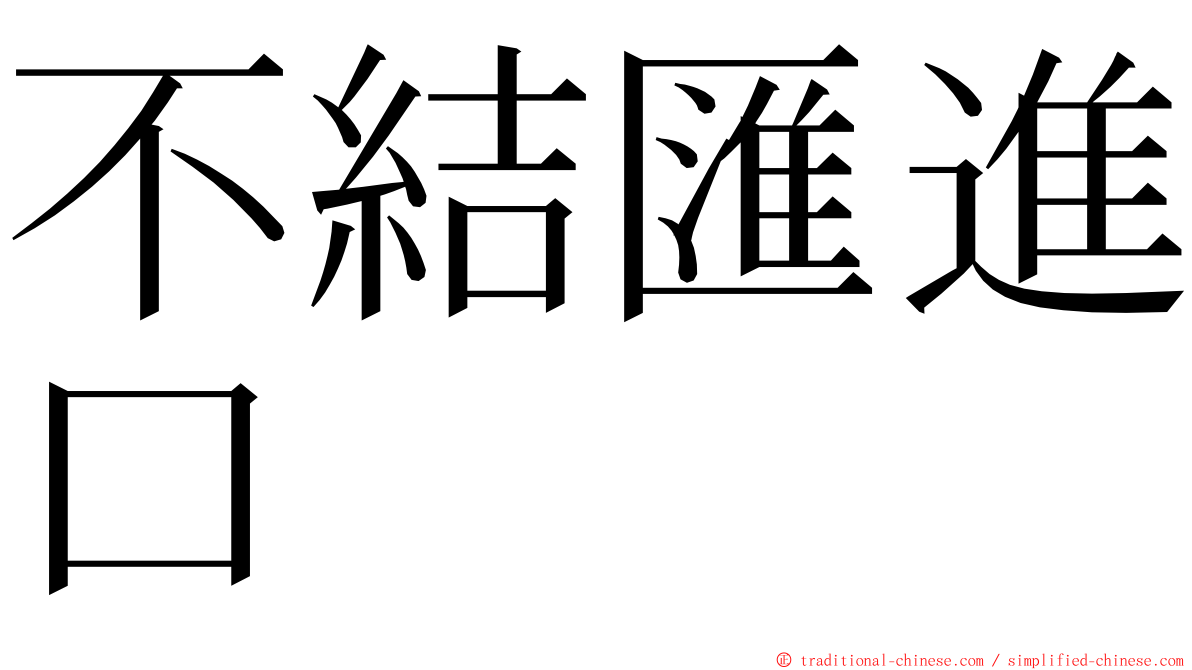 不結匯進口 ming font