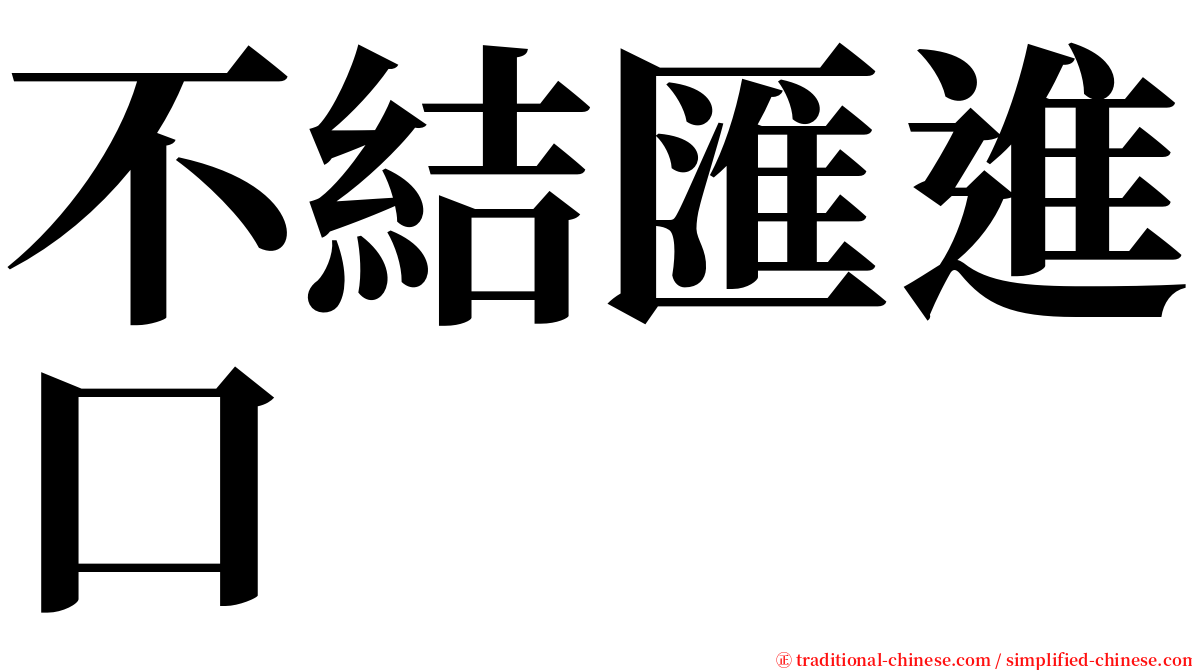 不結匯進口 serif font
