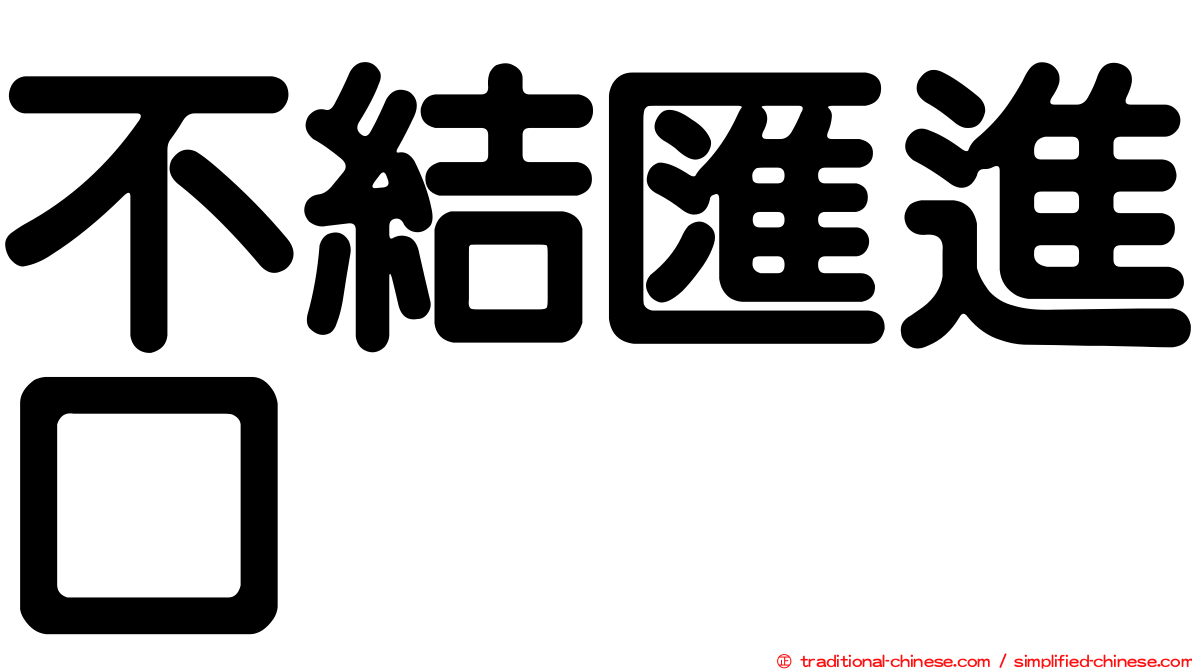 不結匯進口