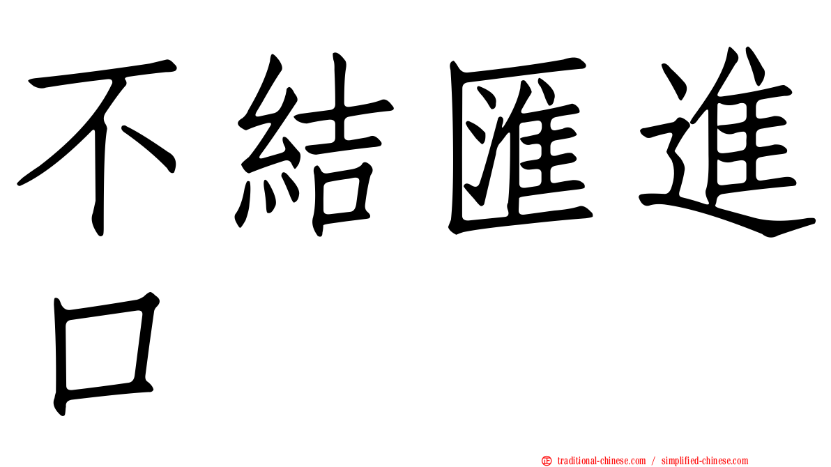 不結匯進口