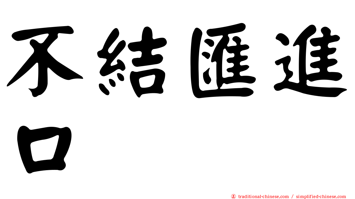不結匯進口