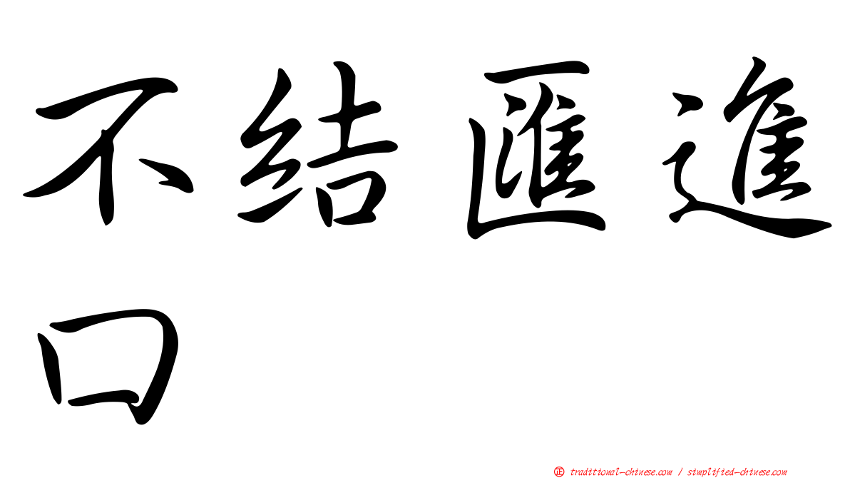 不結匯進口