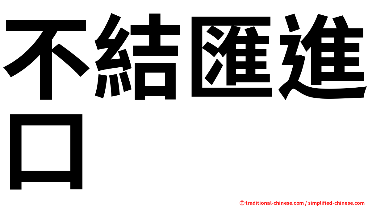 不結匯進口