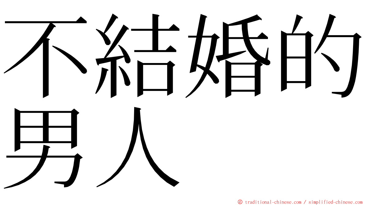 不結婚的男人 ming font