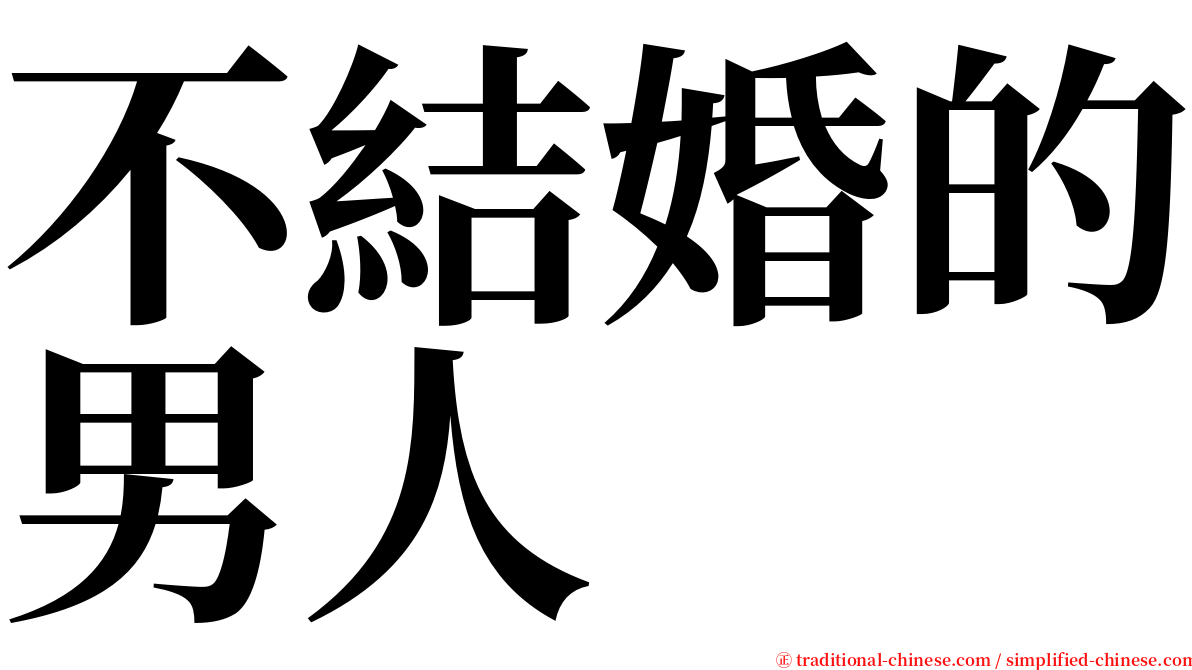 不結婚的男人 serif font