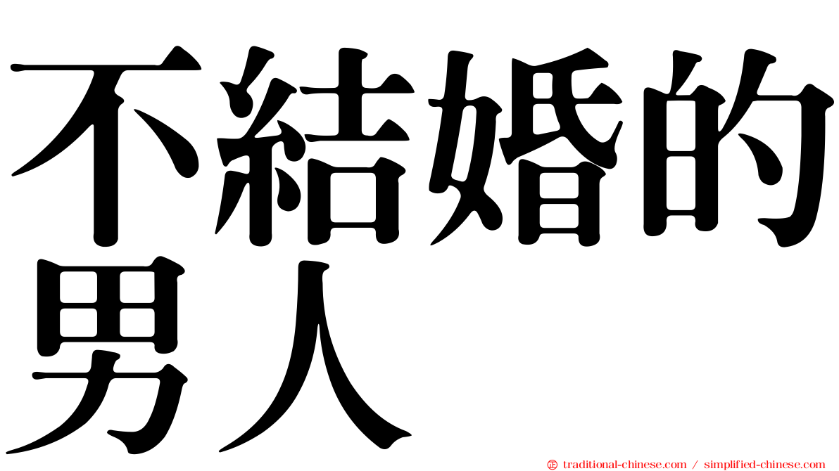 不結婚的男人