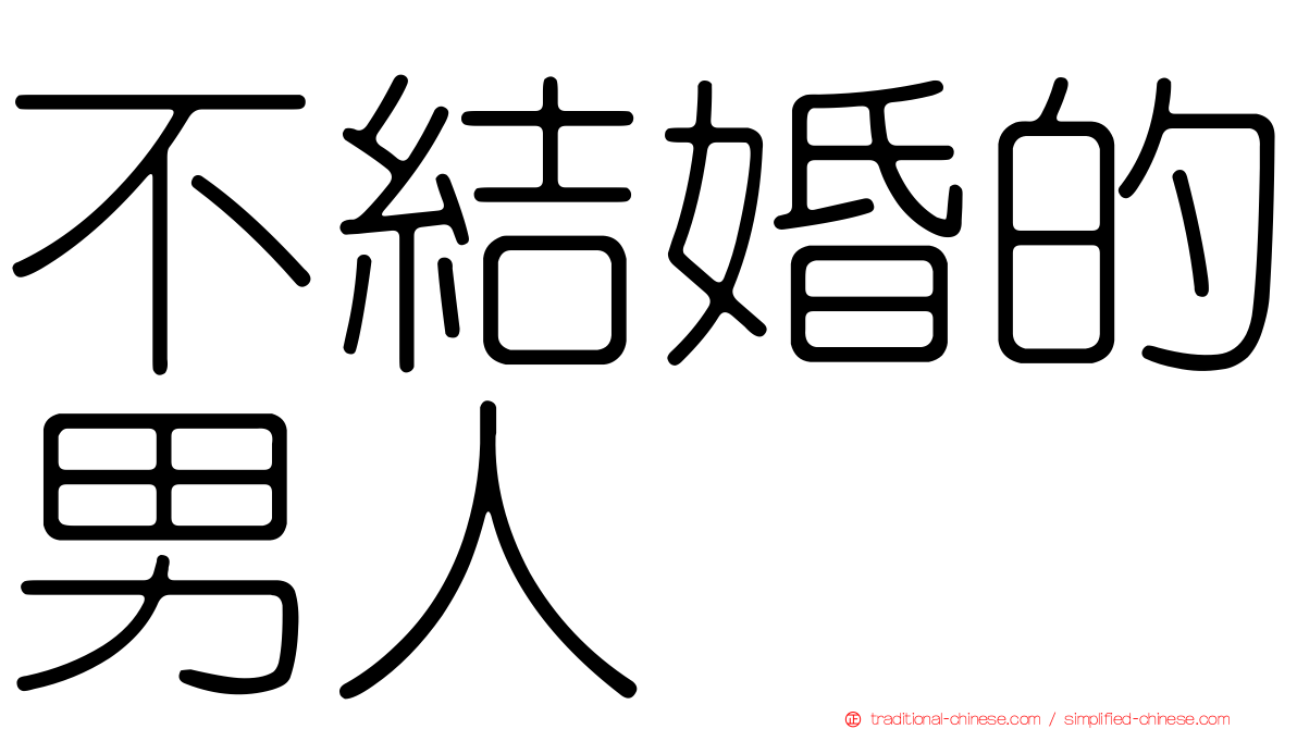 不結婚的男人