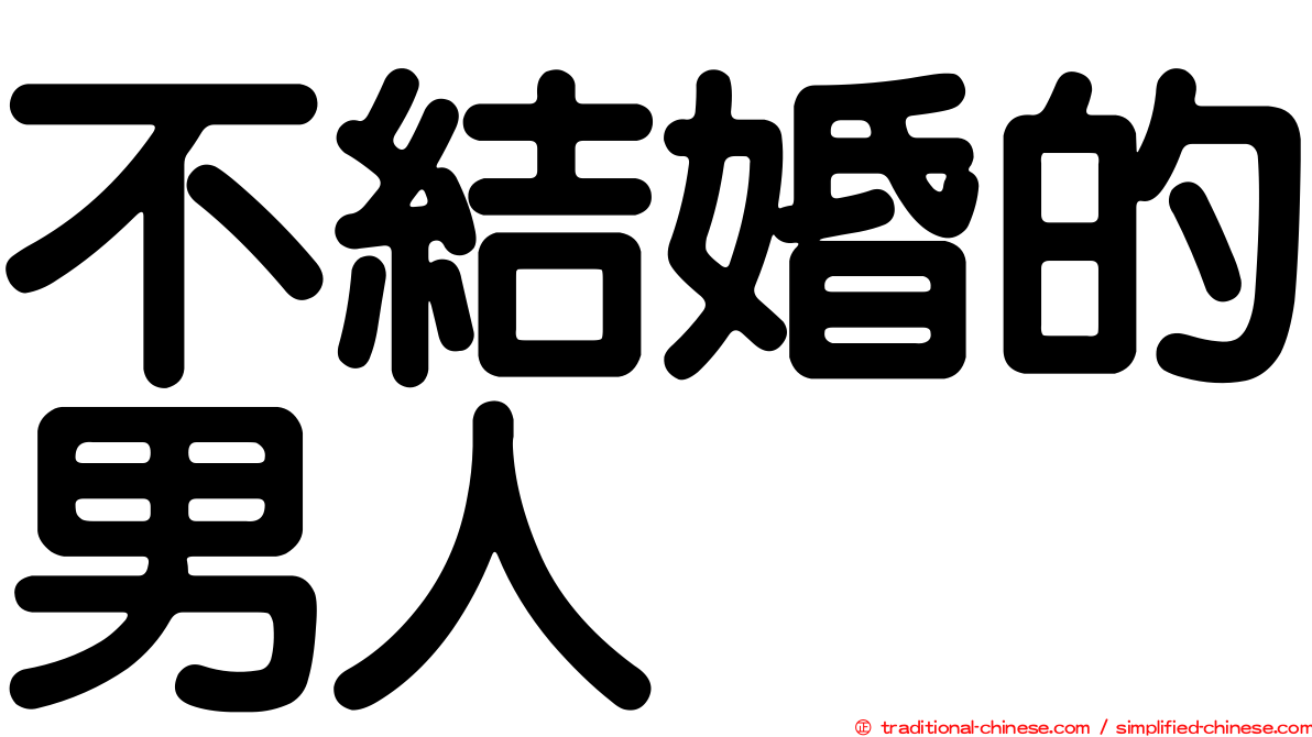 不結婚的男人