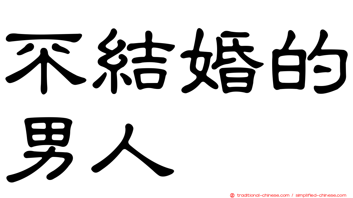 不結婚的男人