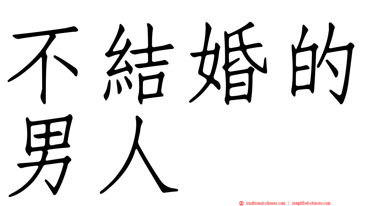 不結婚的男人