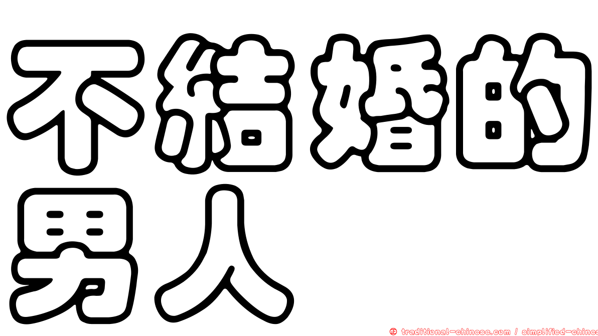 不結婚的男人