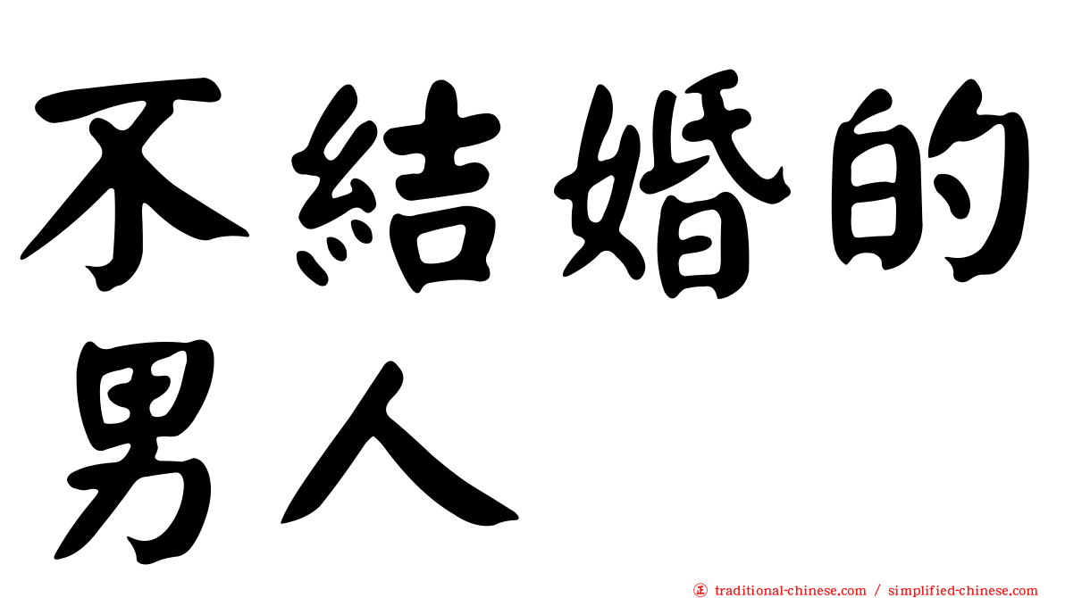 不結婚的男人