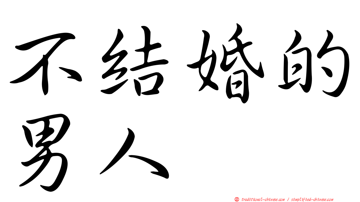 不結婚的男人
