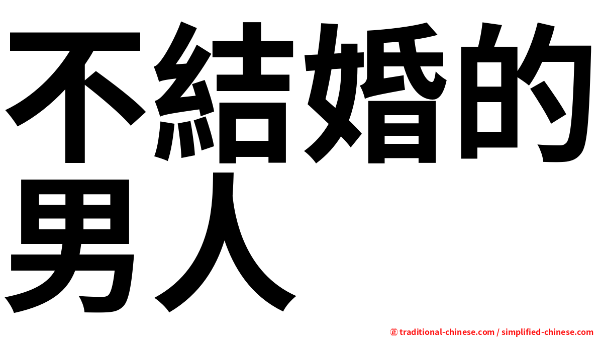 不結婚的男人