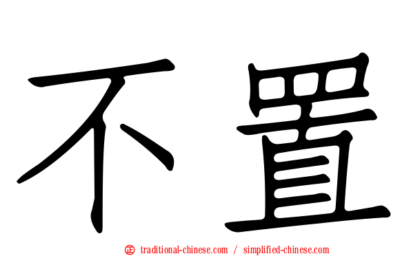 不置