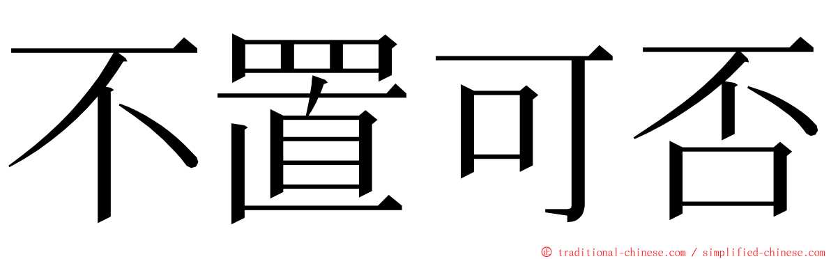 不置可否 ming font