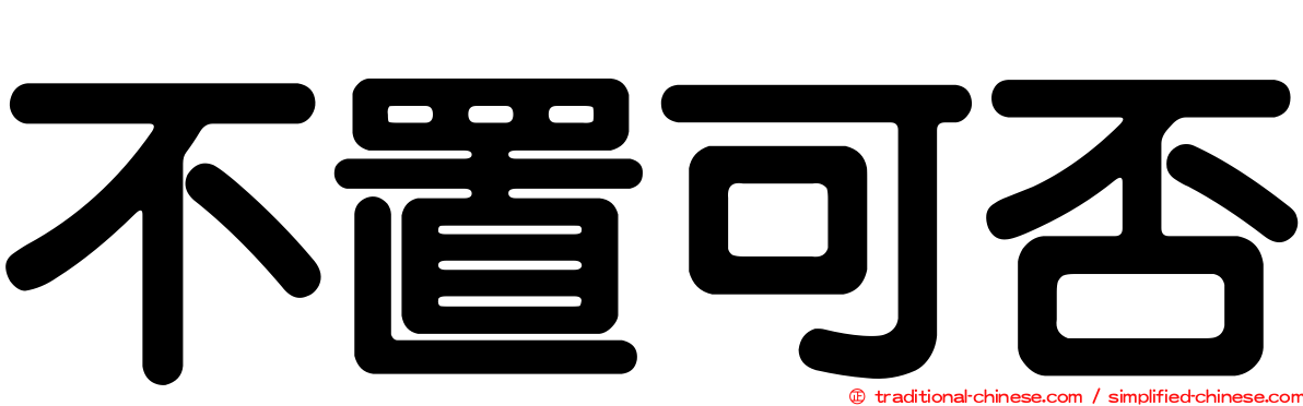 不置可否