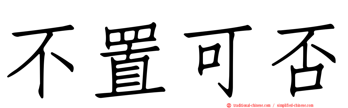不置可否