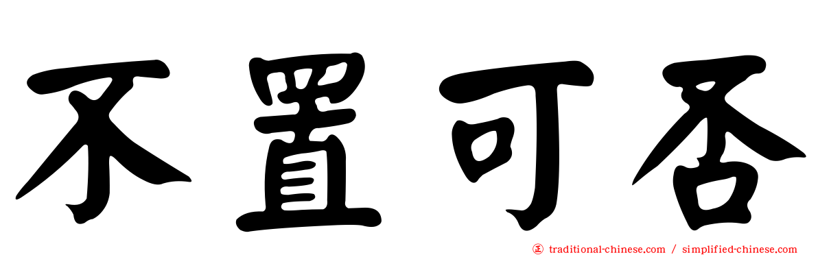 不置可否