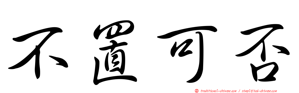 不置可否